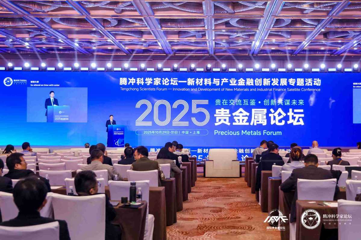 腾冲科学家论坛专场活动首次区域举办 2025贵金属论坛在上海开幕