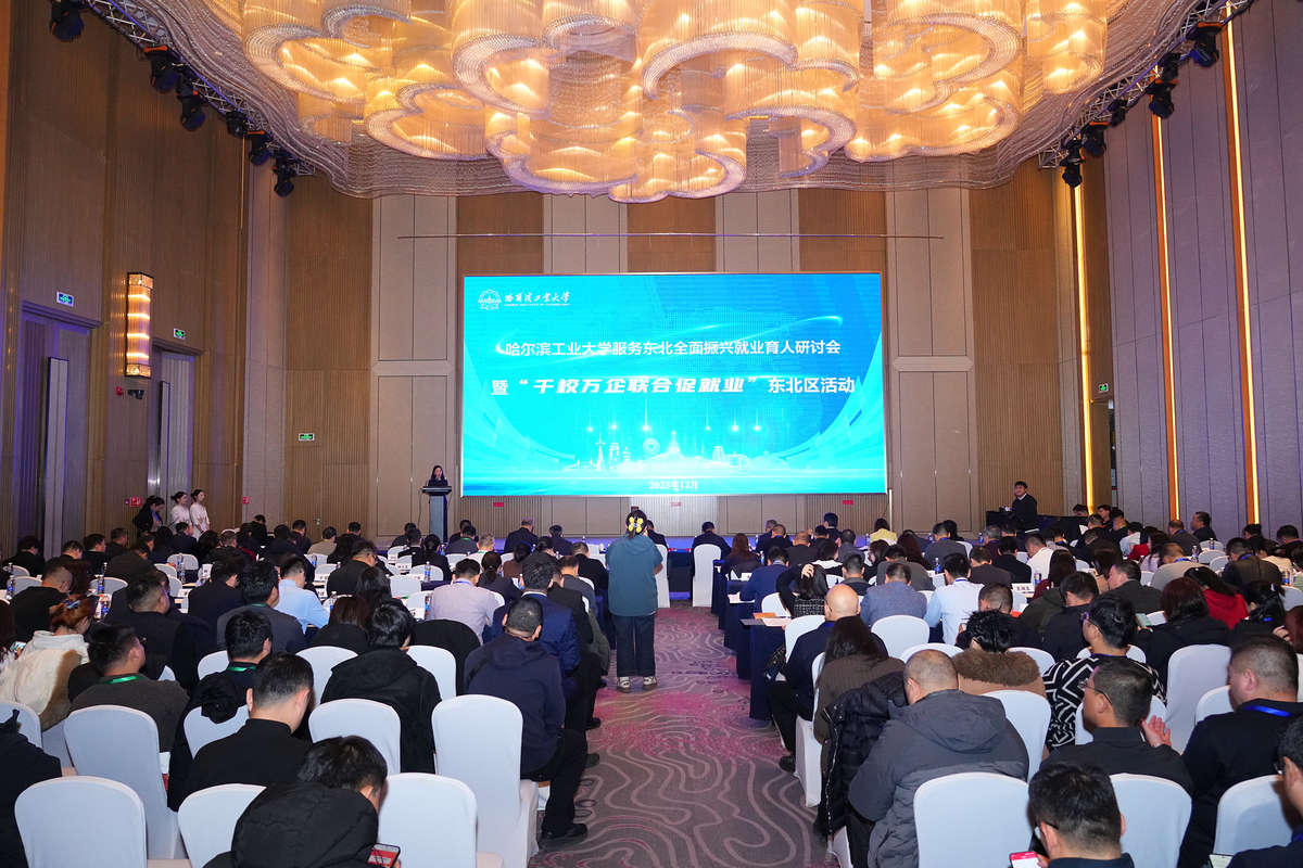 哈尔滨工业大学举办送达东北全面振兴工作教育