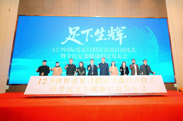“12·9国际爱足日”公益活动在成都启动