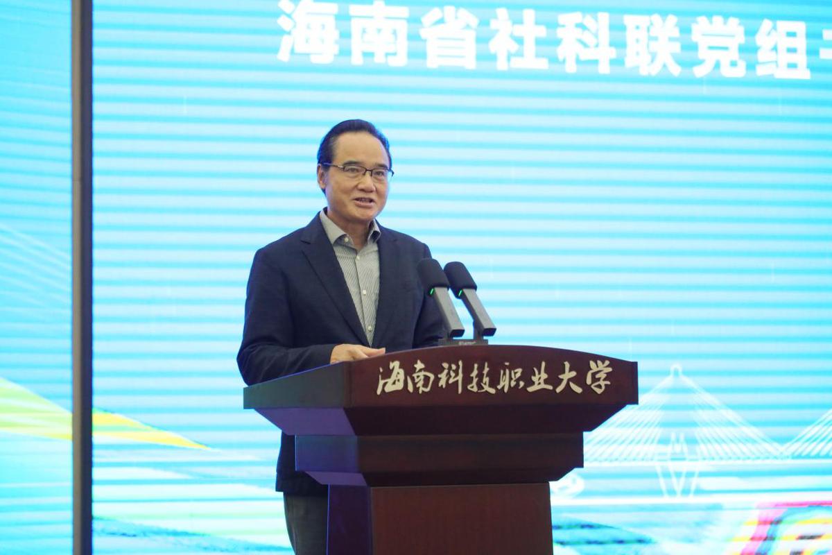 海南科技职业大学社会科学学会成立大会暨
