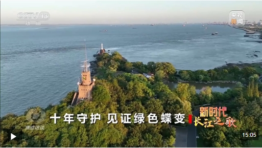 新时代长江之歌 十年守护见证绿色蝶变