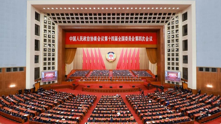 全国政协十四届四次会议闭幕会举行