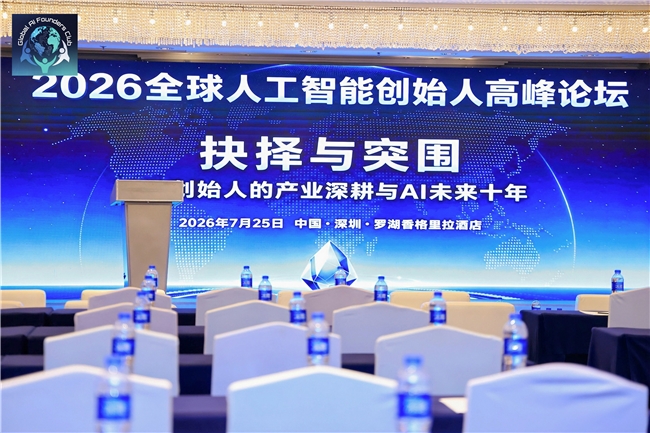 The 2026 Global AI Founders Summit Successfully Held in Shenzhen