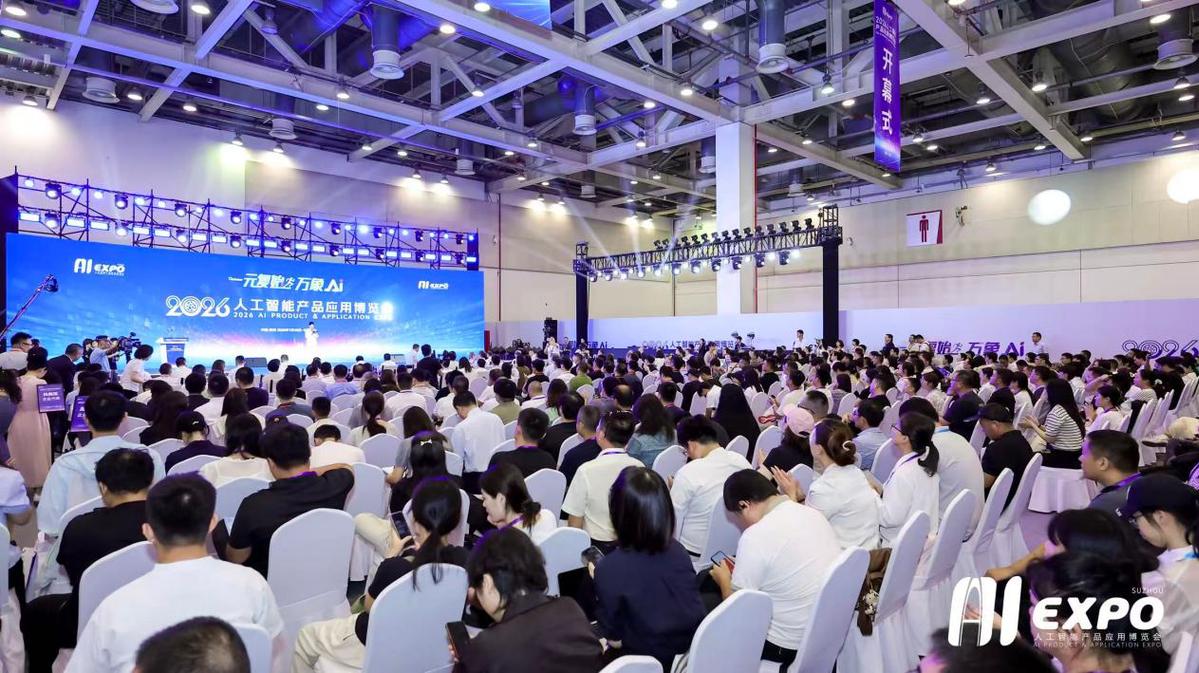 The 2026 Artificial Intelligence Product Application Expo Opens in Suzhou
