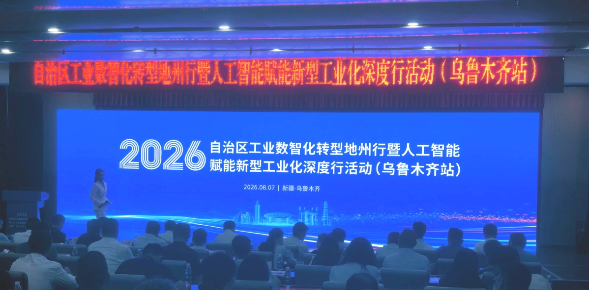 Launch of Xinjiang Uygur Autonomous Region's Industrial Digital Transformation and AI Empowered New Industrialization Activity