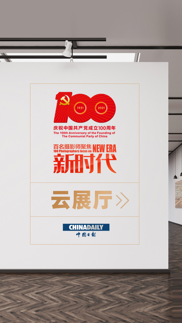 百名摄影师聚焦脱贫攻坚 中国日报